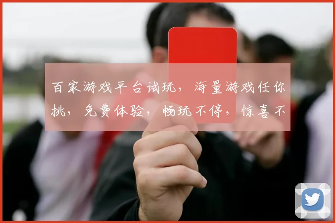 百家游戏平台试玩，海量游戏任你挑，免费体验，畅玩不停，惊喜不断，快来加入