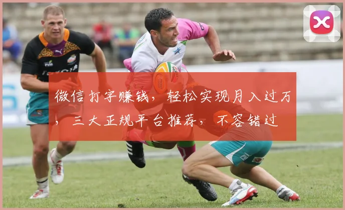 微信打字赚钱，轻松实现月入过万，三大正规平台推荐，不容错过