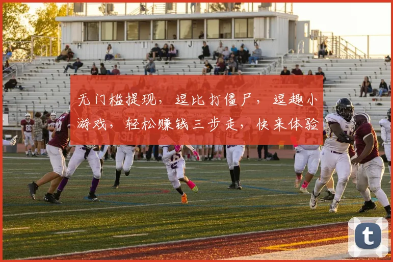 无门槛提现，逗比打僵尸，逗趣小游戏，轻松赚钱三步走，快来体验