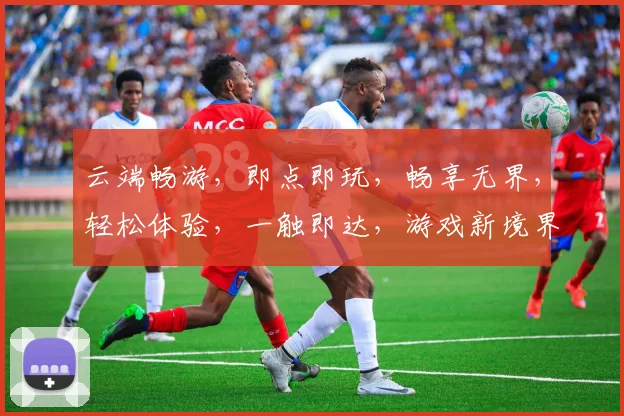 云端畅游，即点即玩，畅享无界，轻松体验，一触即达，游戏新境界，三步轻松开启