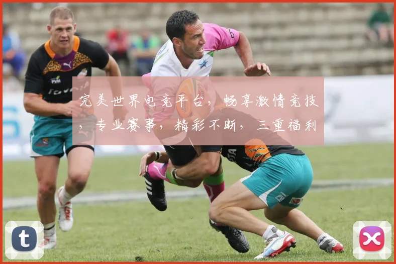 完美世界电竞平台，畅享激情竞技，专业赛事，精彩不断，三重福利等你来