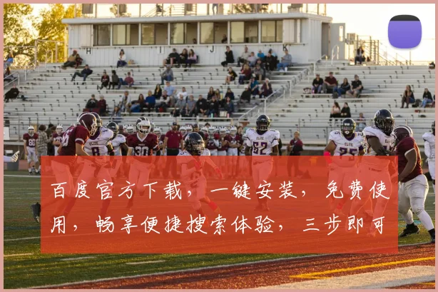 百度官方下载，一键安装，免费使用，畅享便捷搜索体验，三步即可拥有
