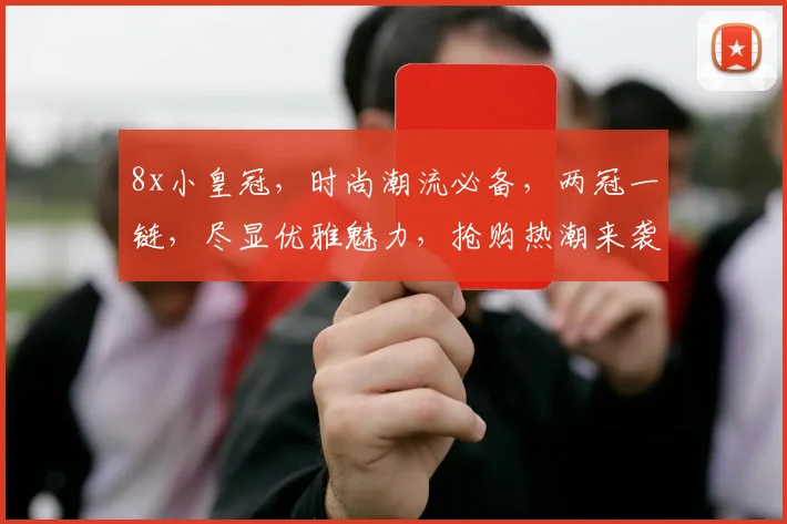 8x小皇冠，时尚潮流必备，两冠一链，尽显优雅魅力，抢购热潮来袭