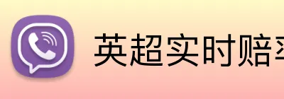 英超实时赔率手机投注 Logo